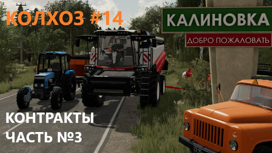 Farming Simulator 22/КАЛИНОВКА/ КОНТРАКТЫ/ #14