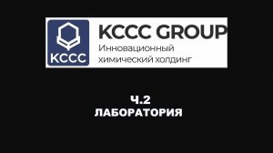 ЗАВОД ХОЛДИНГА KCCC GROUP. НОВЫЙ ПРОИЗВОДИТЕЛЬ СМАЗОЧНЫХ МАТЕРИАЛОВ ИЗ РОССИИ. ЧАСТЬ 2. ЛАБОРАТОРИЯ