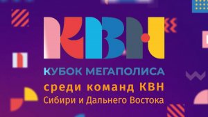 Кубок Мегаполиса среди команд КВН Сибири и Дальнего Востока - 2024