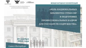 "Роль национальных библиотек стран СНГ в подготовке профессиональных кадров...