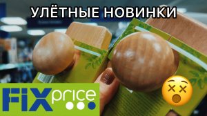 ✅FIX PRICE отличный завоз новинок! Зашла на минуту и купила маме самое полезное. Новинки Фикс прайс