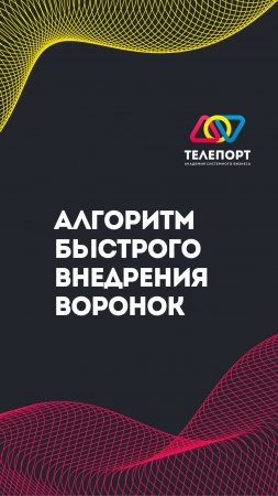 Алгоритм быстрого внедрения воронок