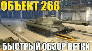 БЫСТРЫЙ ОБЗОР ВЕТКИ СОВЕТСКИХ ПТ САУ ВО ГЛАВЕ С ОБЪЕКТ 268 В TANKS BLITZ. СТОИТ КАЧАТЬ В 2024 ГОДУ?