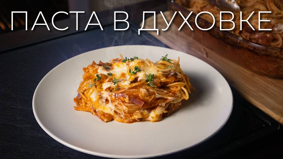 Паста в духовке | Необычный способ приготовления спагетти смотреть онлайн