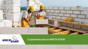 Строительство из газоблока