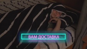 Короткометражный фильм "Вам доставка"