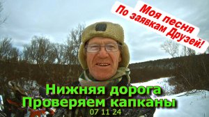 Нижняя дорога Проверяем капканы 07 11 24