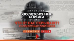 Анонс "Засекреченные списки: Что от нас скрывают? 13 секретных прогнозов" (Рен ТВ, 23.10.2021)