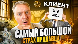 Самый большой страх продавца