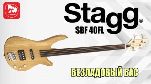 Бас-гитара STAGG SBF40 FL (безладовая)