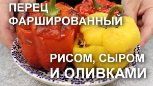 ПЕРЕЦ, фаршированный РИСОМ с сыром и оливками в ДУХОВКЕ