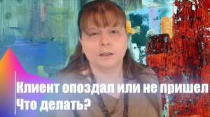 Клиент опоздал или не пришел. ЧТО ДЕЛАТЬ?