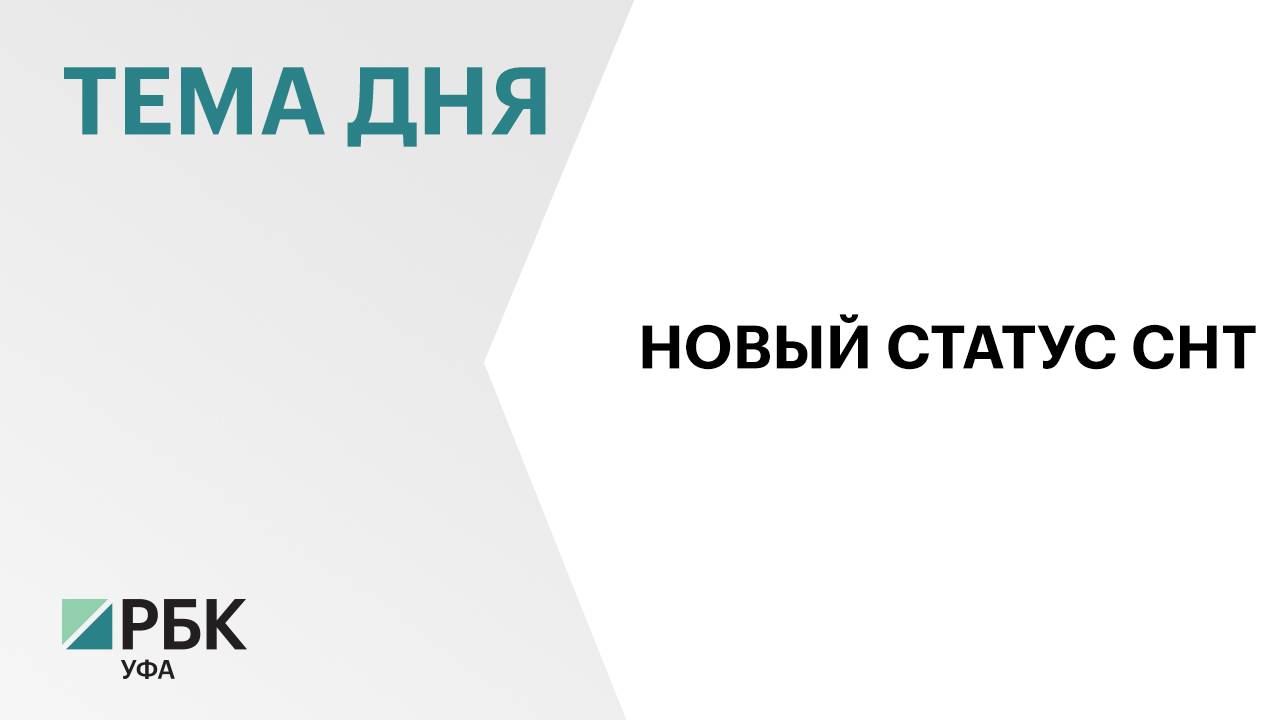 Минстрой Башкортостана разработал механизм включения СНТ в границы населенных пунктов