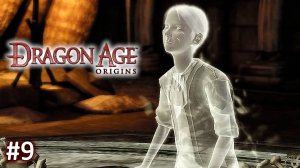 Dragon Age Origins ► Руины ► Прохождение за Мага #9
