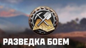 НОВЫЙ РЕЖИМ!!! РАЗВЕДКА БОЕМ В МИР ТАНКОВ (LESTA GAMES - МИР ТАНКОВ)