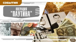 ОПЕРАЦИЯ "ПАУТИНА". Аудиокнига. Время События Люди!