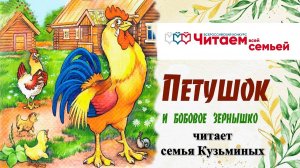 "Петушок и бобовое зернышко" #ЧитаемВсейСемьей