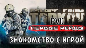 ESCAPE FROM TARKOV /// Знакомство с Игрой ▶ Первые Рейды 01