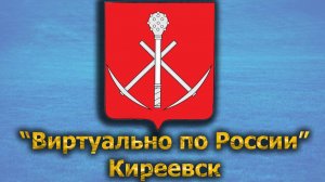 Виртуально по России. 408.  город Киреевск