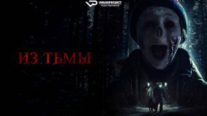 Из тьмы / 2024, ужасы, триллер, детектив, кино, фильм