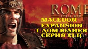 I. Rome TW Macedon Expansion. Дом Юлиев. XLII. Захват Гиппо Региуса. Македонское нашествие.