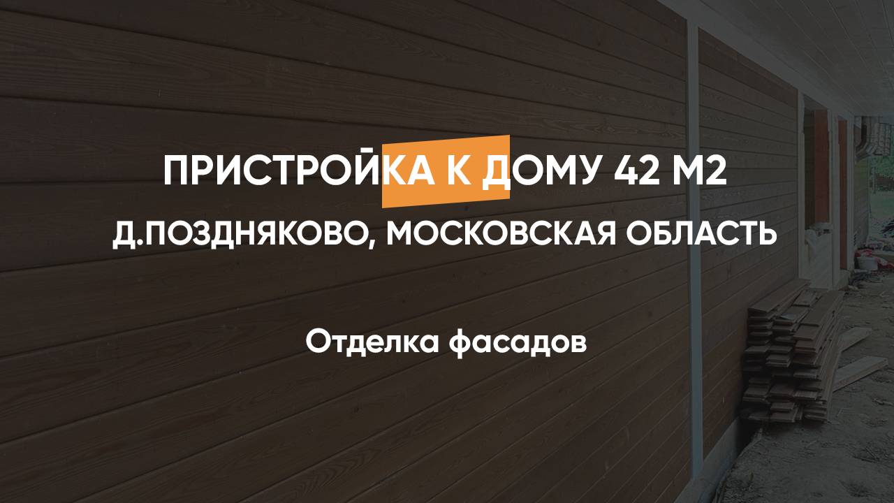 Отделка фасадов, пристройка к дому в стиле фахверк 42 м2, д.Поздняково, Московская область.