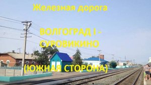 Железная дорога Волгоград I - Ляпичев - Суровикино  (вид из окна поезда, южная сторона) (ПЖД)