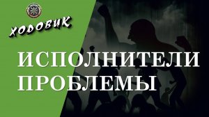 Алгоритм Ходовик. Исполнители проблемы