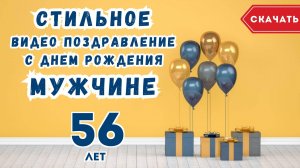 Стильное видео поздравление с днем рождения мужчине 56 лет