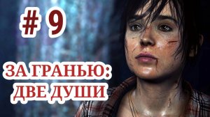 Beyond: Two Souls / За гранью: Две души / Часть 9 / Увлекательная игра