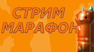 СТРИМ МАРАФОН 1\10