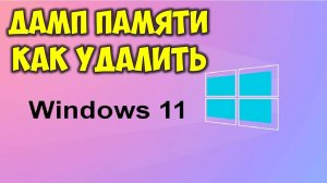 Как очистить и удалить дамп памяти Windows 11 на компьютере