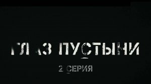 🔴Фильм - «Глаз пустыни» (2 серия)🔴Фильм о наших бойцах в Сирийской Арабской республике🔴