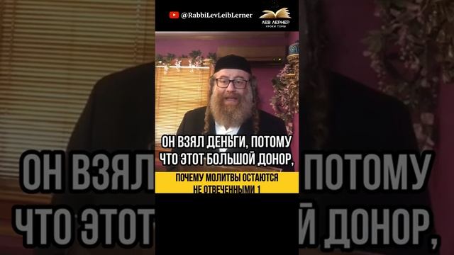 (1) Почему молитвы остаются не отвеченными?