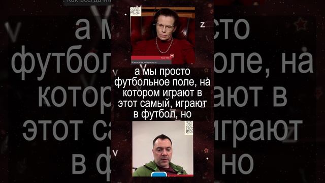 Арестович - Украиной играют как мячом в футбол