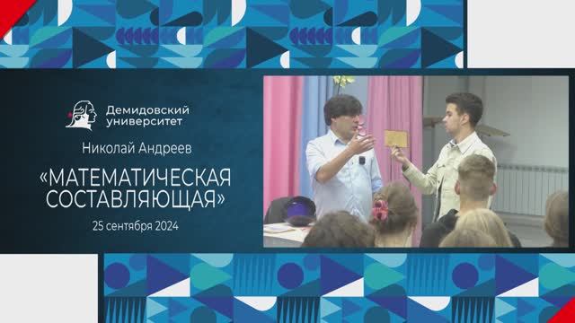 Николай Андреев – Математическая составляющая