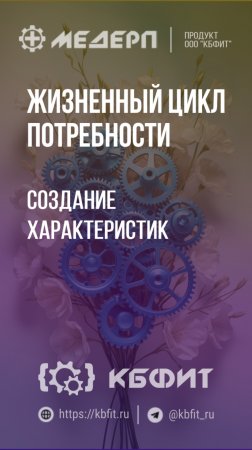 КБФИТ: МЕДЕРП. ЖЦП: Создание характеристик АРМ (компьютер в сборе). Ч.2.