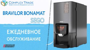 Bravilor Bonamat Sego - Ежедневное обслуживание