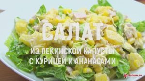 Салат из пекинской капусты с курицей и ананасами - очень вкусный салат с курицей