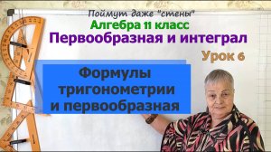 Первообразная сложных тригонометрических функций. Алгебра 11 класс