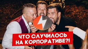 Корпоратив Fuse Service: Эксклюзивные кадры, которые никто не видел! | FUSE MAN