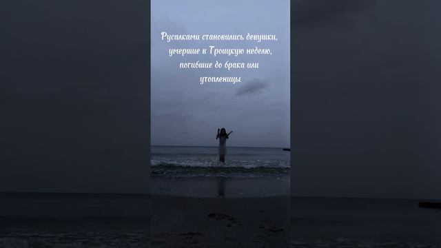 Славянские русалки #мифология #русалки #тикток #тренды #tiktok #music #dance #edit