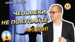 Артем Тузов - Человеки, не покупайте акции!