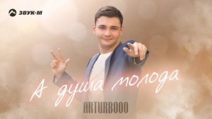 Arturbooo - А душа молода | Премьера трека 2024