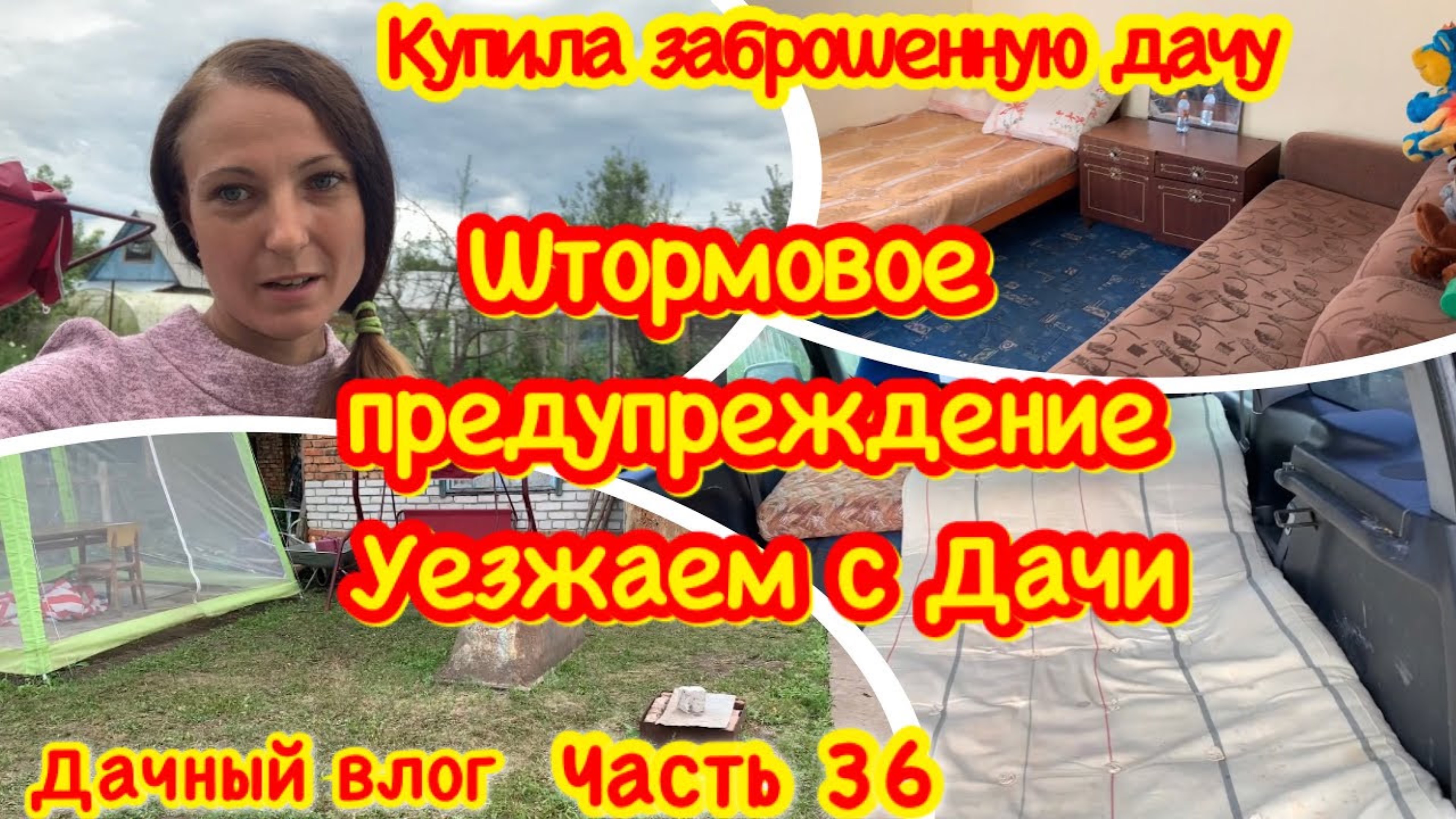 КУПИЛА ЗАБРОШЕННУЮ ДАЧУ/ШТОРМОВОЕ ПРЕДУПРЕЖДЕНИЕ/УБОРКА В ДОМИКЕ/УБОРКА УЧАСТКА