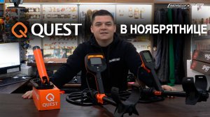 QUEST В НОЯБРЯТНИЦЕ!