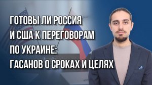 Почему засуетились Германия и Франция: Гасанов о переменах в ЕС при Трампе и переговорах по Украине