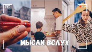 ВЛОГ: Мысли вслух | Вот это она гоняет! | Убираемся вместе 07.11.24