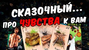 Сказочный...❗🥵 Что Он говорит про свои Чувства к Вам Его Мысли 🧡 онлайн гадание ♠️ расклад таро