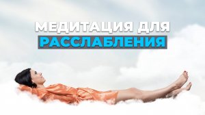Медитация для расслабления